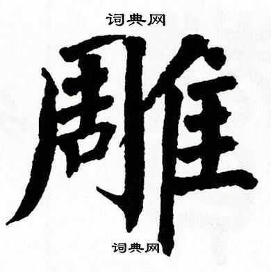 翁闿运写的楷书锁字