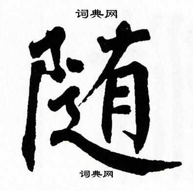 随楷书书法字典