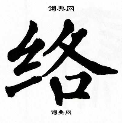 翁闿运写的络 翁闿运写的络