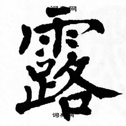 翁闿运写的噼字