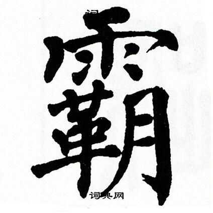 霸楷书书法字典