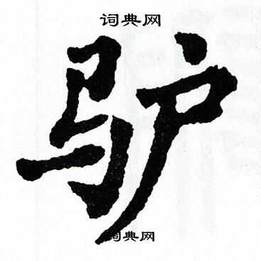 翁闿运写的驴
