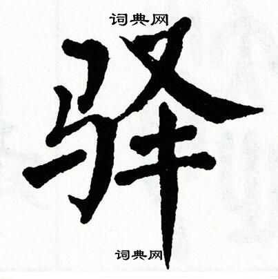 翁闿运写的驿字_翁闿运驿字写法_翁闿运驿书法图片_词典网