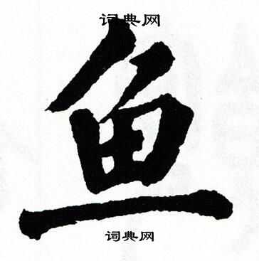 翁闿运写的宣字