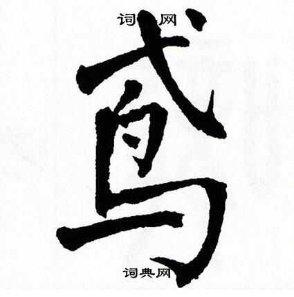 鸢书法字典