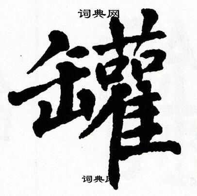 罐字草书图片