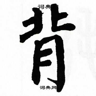 翁闿运写的楷书改字