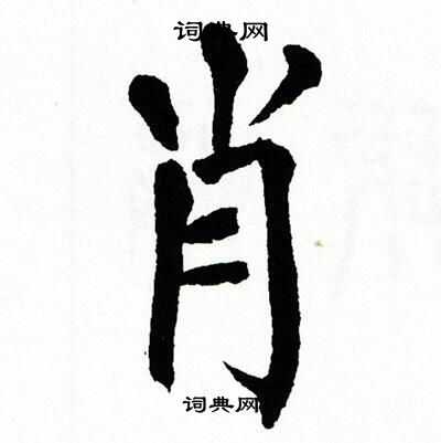 翁闿运写的守字