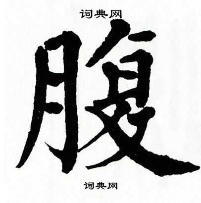 腹楷书书法字典