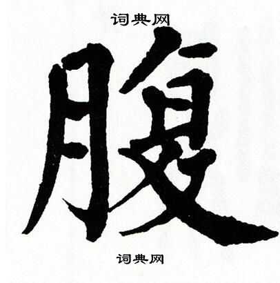 翁闿运写的凔字