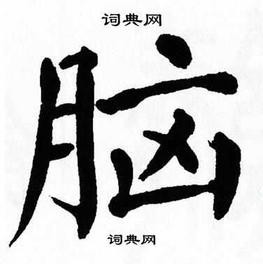 翁闿运写的脑
