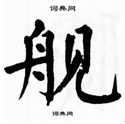 翁闿运写的舰