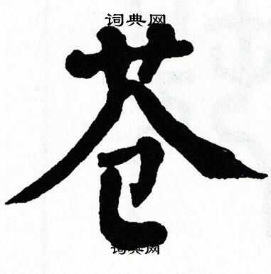 蒼楷書書法字典