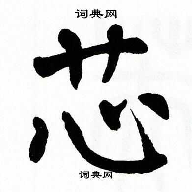 芯書法字典