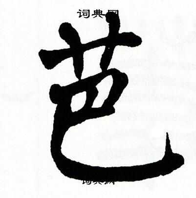 翁闿运写的芭 翁闿运写的芭