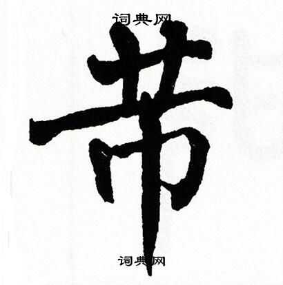 翁闿运写的芾 翁闿运写的芾