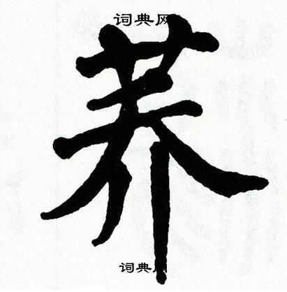 翁闿运写的荞 翁闿运写的荞