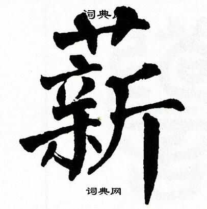 薪字楷書寫法_薪楷書怎麼寫好看_薪書法圖片_詞典網