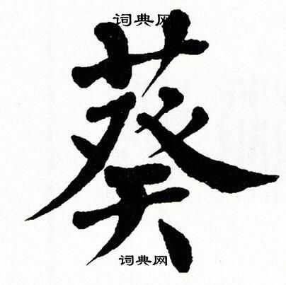 翁闿运写的葵字