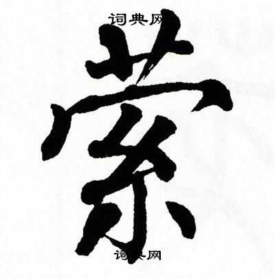 翁闿运写的萦