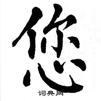 翁闿运写的曛字