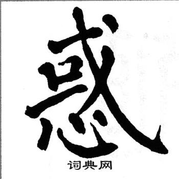 惑字楷书图片