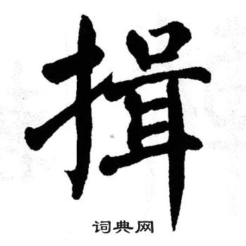 揖字草书图片