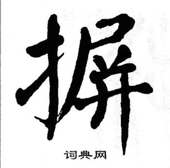 翁闿运写的摒