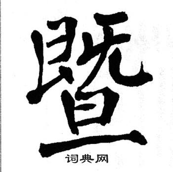 翁闿运写的暨
