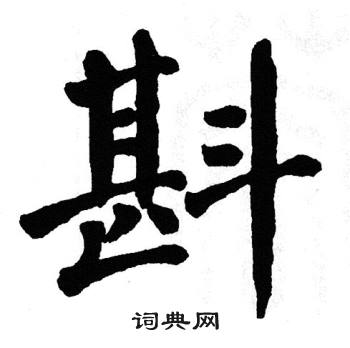 翁闿运写的斟 翁闿运写的斟