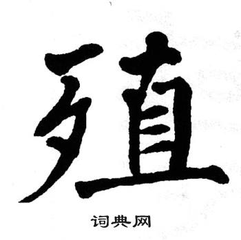 翁闿运写的殖 翁闿运写的殖