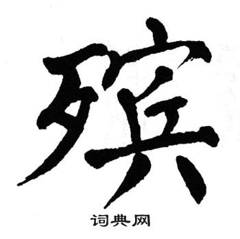 悼字楷书图片