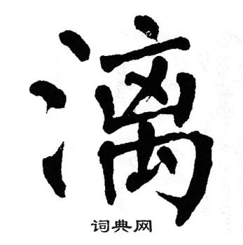 翁闿运写的漓 翁闿运写的漓