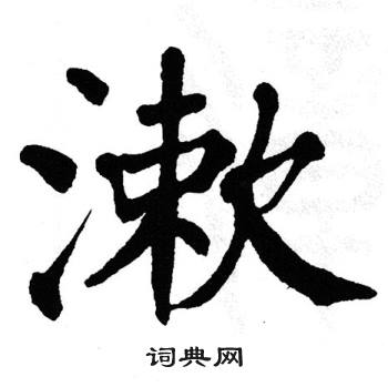 漱书法字典