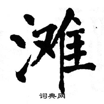 翁闿运写的楷书他字