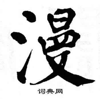 翁闿运写的漫 翁闿运写的漫