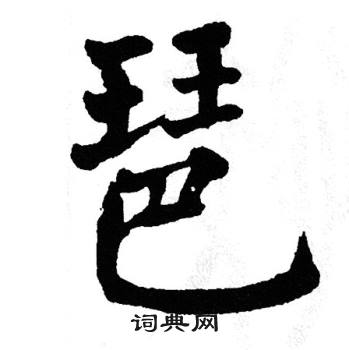 翁闿运写的琶 翁闿运写的琶