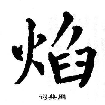焰楷书书法字典