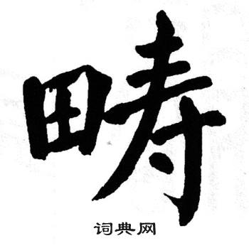 翁闓運寫的典字_翁闓運典字寫法_翁闓運典書法圖片_詞典網