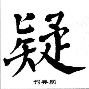 疑楷书书法字典