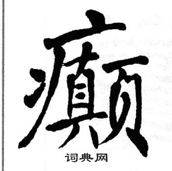 癲楷書書法字典