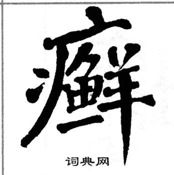 癣字怎么读图片