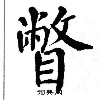 翁闿运写的瞥 翁闿运写的瞥