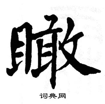 翁闿运写的楷书瞰字