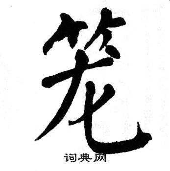 笼楷书书法字典