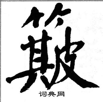 翁闿运写的簸 翁闿运写的簸