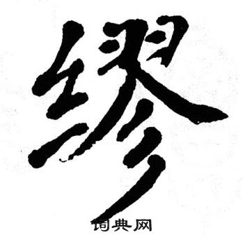 缪楷书书法字典