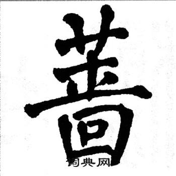翁闿运写的蔷