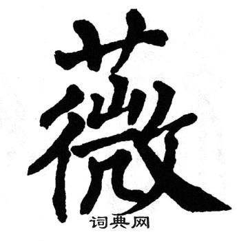 薇字楷書寫法_薇楷書怎麼寫好看_薇書法圖片_詞典網