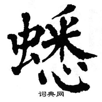 翁闿运写的蟋 翁闿运写的蟋